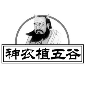  em>神农植 /em> em>五谷 /em>