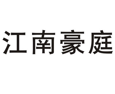  em>江南 /em> em>豪庭 /em>