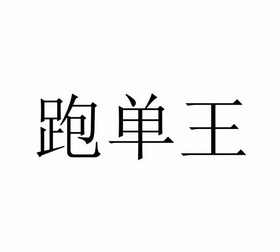 跑单王商标注册申请申请/注册号:32938840申请日期:20