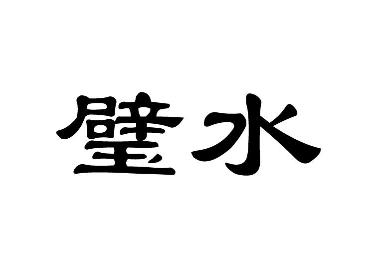 璧水
