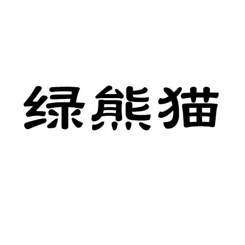 绿熊猫_企业商标大全_商标信息查询_爱企查