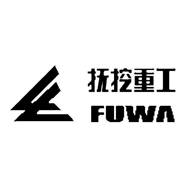 抚挖重工fuwa_企业商标大全_商标信息查询_爱企查
