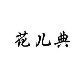 花儿典                                    