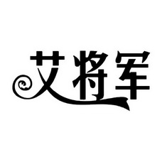  em>艾 /em> em>将军 /em>