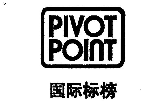 国际 em>标榜 /em>; em>pivot /em>  em>point /em>