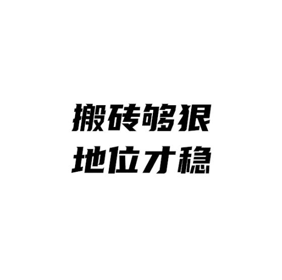 搬砖够 em>狠/em 地位才 em>稳/em>