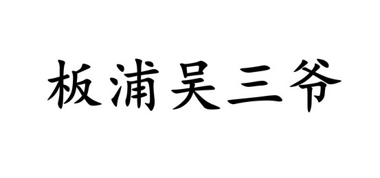 板浦吴三爷 - 商标 - 爱企查