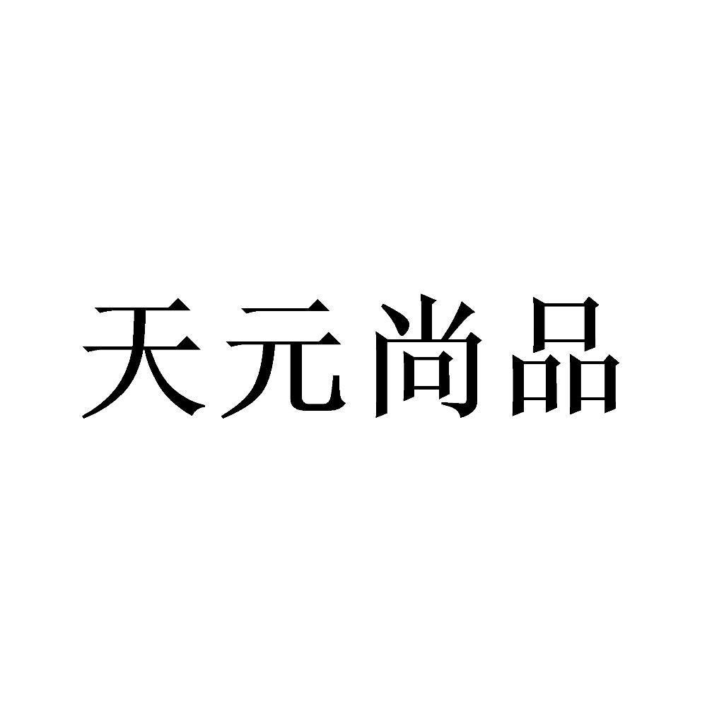 天元尚品