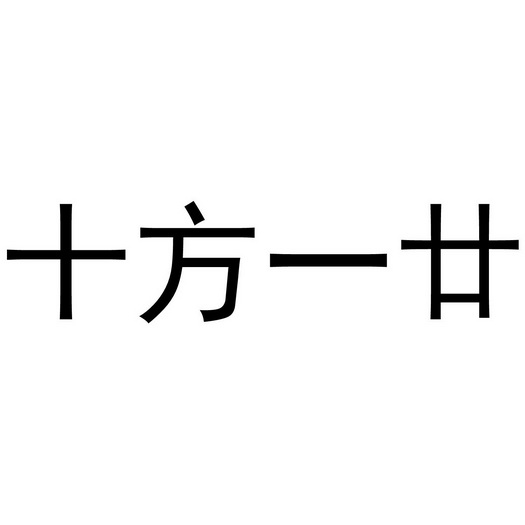第30类-方便食品商标申请人:上海廿一文化发展有限公司办理/代理机构