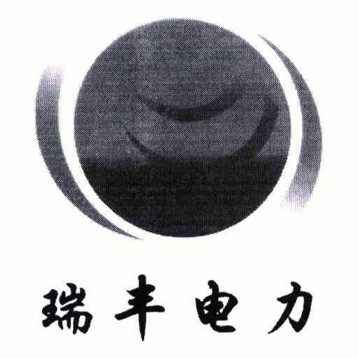 第37类-建筑修理商标申请人:福建 瑞丰 电力工程有限公司办理/代理