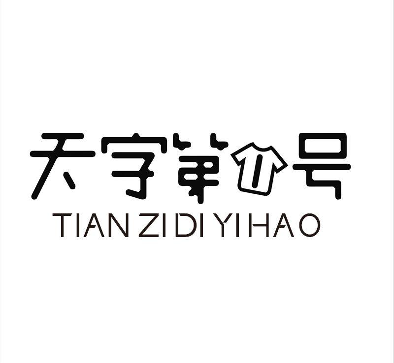  em>天 /em>字 em>第 /em>1 em>号 /em> tian zi di yi hao