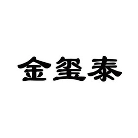 阿里巴巴科技(北京)有限公司锦熙堂商标注册申请申请/注册号:37799646