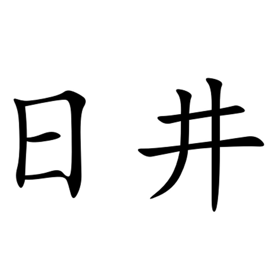 日井_企业商标大全_商标信息查询_爱企查