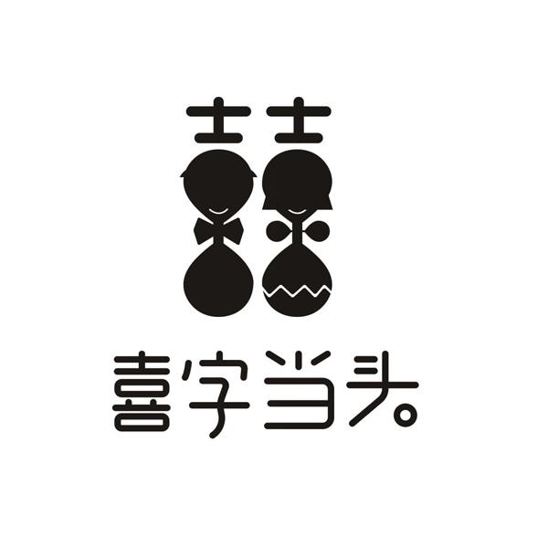  em>喜字 /em> em>当头 /em> 士士