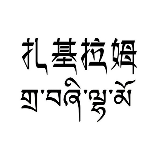 扎基拉姆祈请文图片