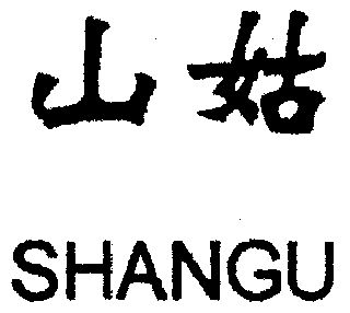  em>山姑 /em>