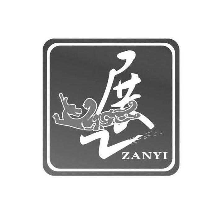 展艺 em>zanyi /em>