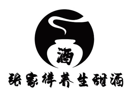  em>张家祥 /em>养生甜酒酒