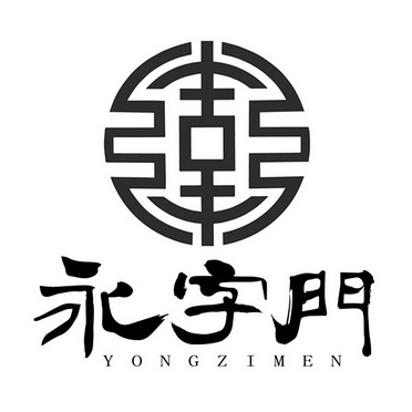  em>永 /em> em>字 /em>门