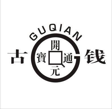 古钱 开元通宝