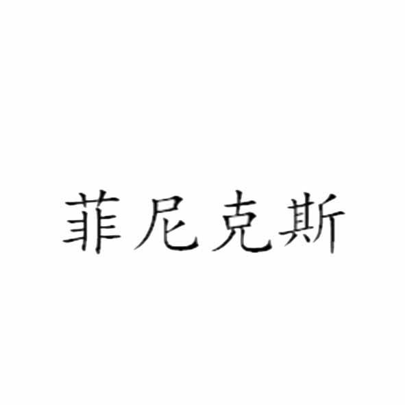商标详情申请人:江苏菲尼克斯机械有限公司 办理/代理机构:阿里巴巴