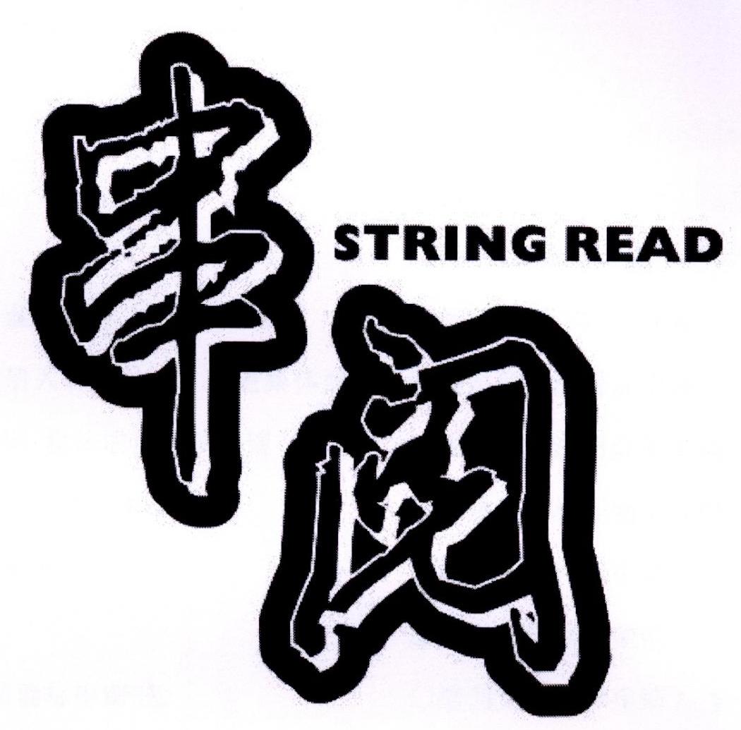 串阅 em>string /em>  em>read /em>
