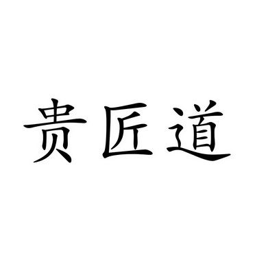 贵匠都_企业商标大全_商标信息查询_爱企查