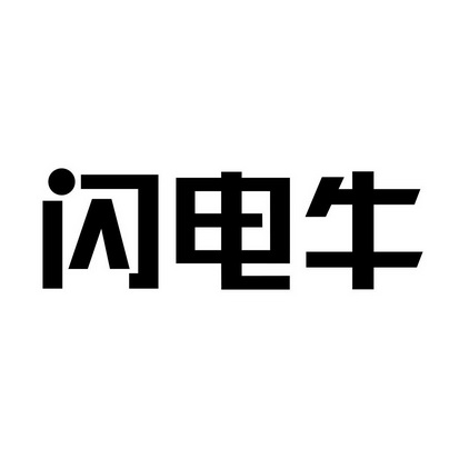 闪电牛 - 企业商标大全 - 商标信息查询 - 爱企查