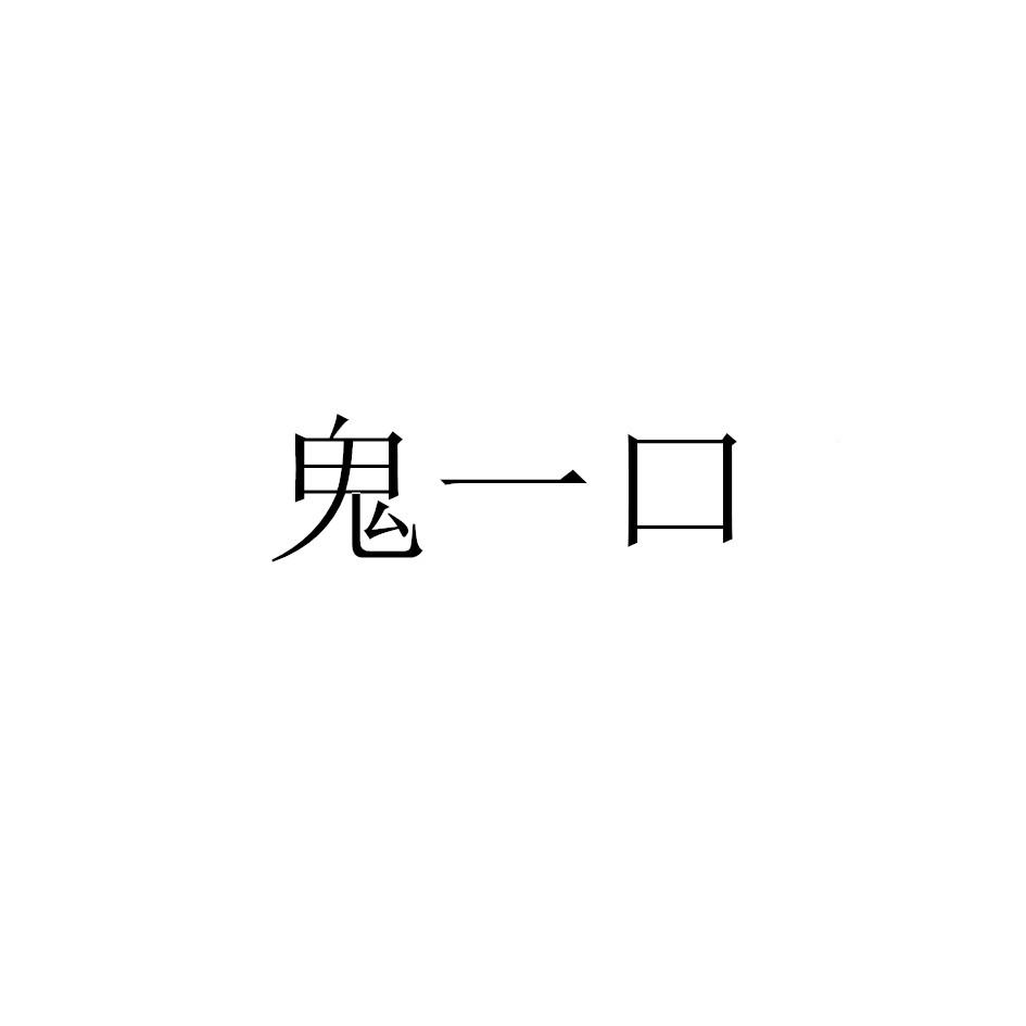 鬼一口 企业商标大全 商标信息查询 爱企查