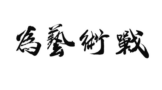 为艺术战 商标 爱企查