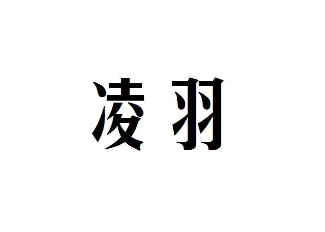  em>凌羽 /em>