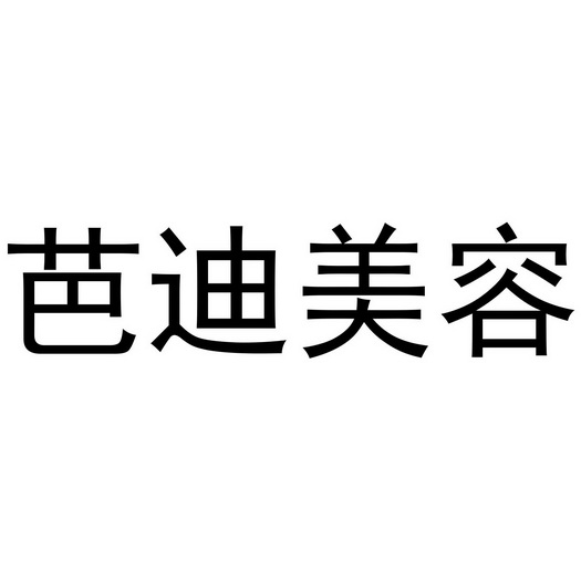 em>芭迪 /em>美容
