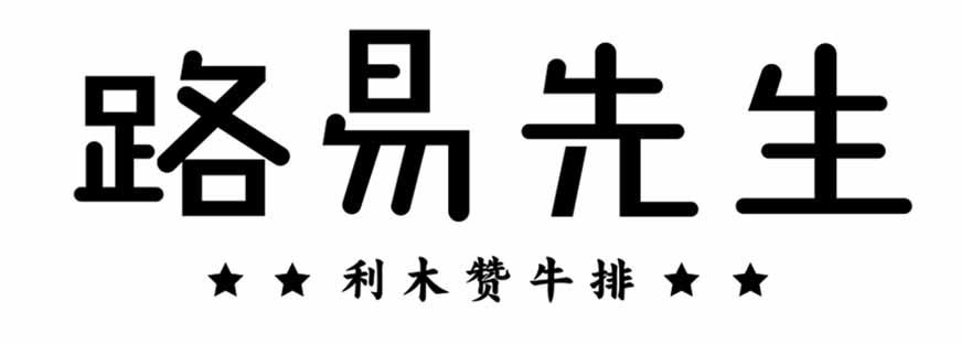 路易先生利木赞牛排申请被驳回不予受理等该商标已