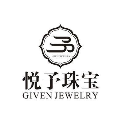 悦予 珠宝 given jewelry商标注册申请注册公告排版完成