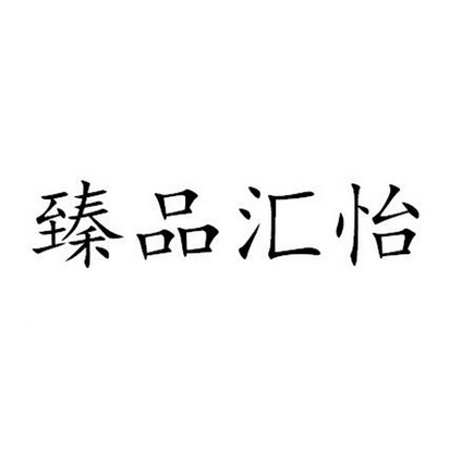 臻品荟源_企业商标大全_商标信息查询_爱企查
