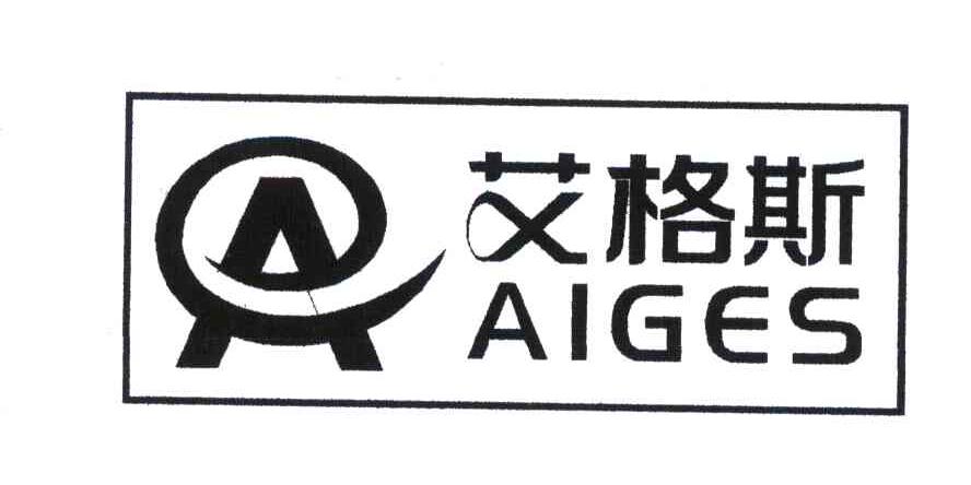 艾格斯;aiges商标无效