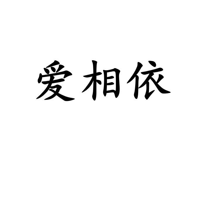  em>爱 /em>相依