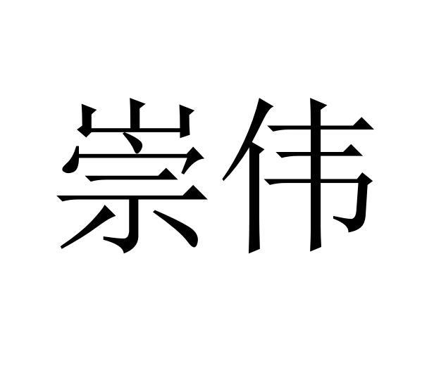 崇伟商标注册申请申请/注册号:51545090申请日期:2020