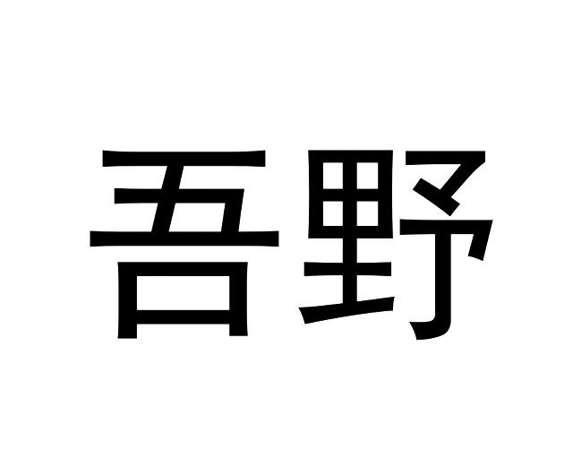 em>吾野/em>