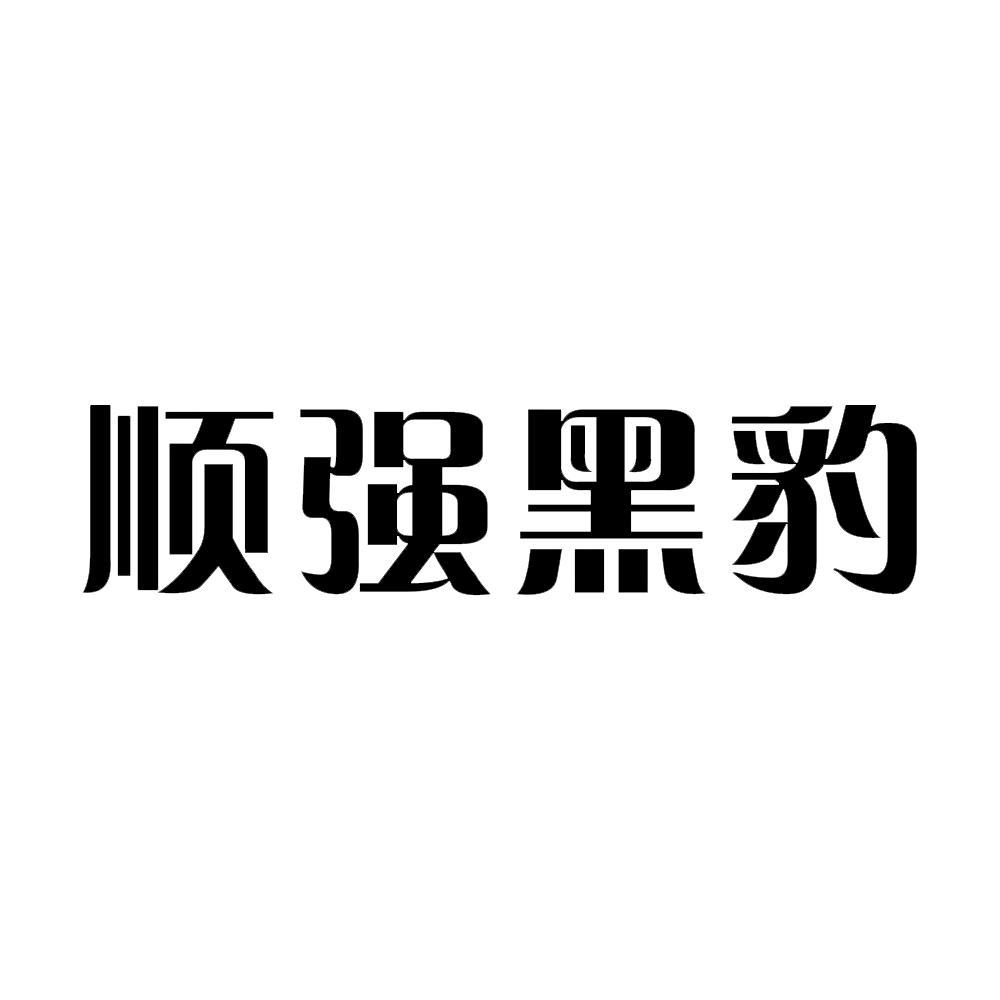 順強黑豹_企業商標大全_商標信息查詢_愛企查