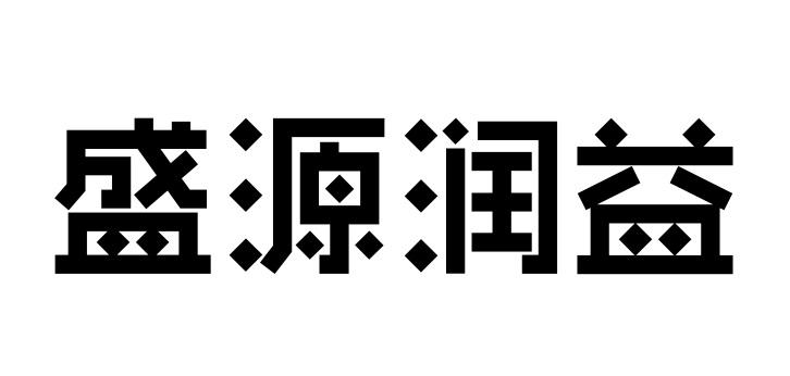 em>盛源/em em>润/em em>益/em>