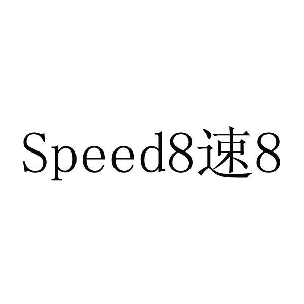 speed8速8_企业商标大全_商标信息查询_爱企查