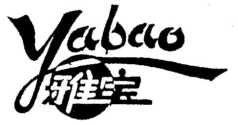 雅宝家具logo图图片