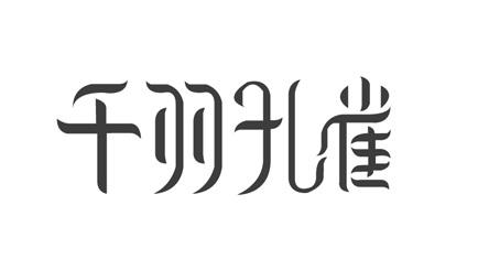  em>千羽 /em> em>孔雀 /em>