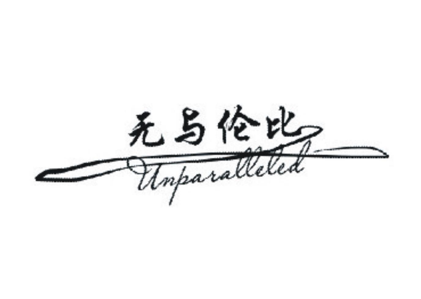  em>无与伦比 /em>  em>unparalleled /em>