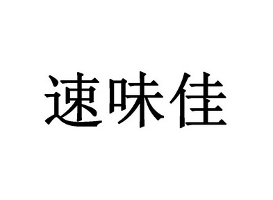 2014-09-03国际分类:第43类-餐饮住宿商标申请人:卓亚楠办理/代理机构