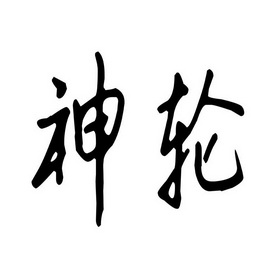  em>神 /em> em>轮 /em>