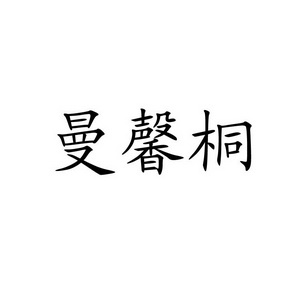 曼馨桐