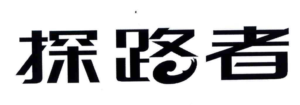 商标详情申请人:探路者控股集团股份有限公司 办理/代理机构:- 更新