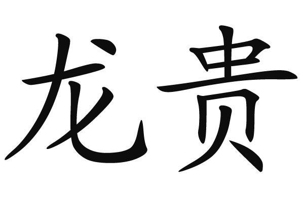 龙贵